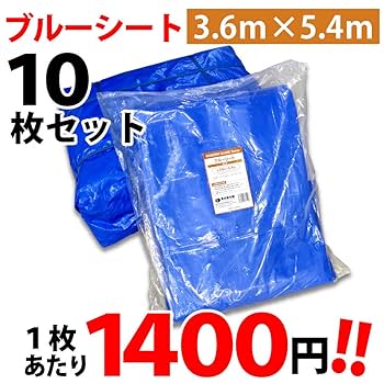 ブルーシート#3000 3.6×5.4m10枚未使用品 Amazon | ブルーシート 3.6m×5.4m 10枚入 厚手ブルーシート